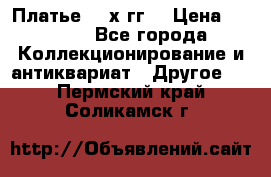 Платье 80-х гг. › Цена ­ 2 300 - Все города Коллекционирование и антиквариат » Другое   . Пермский край,Соликамск г.
